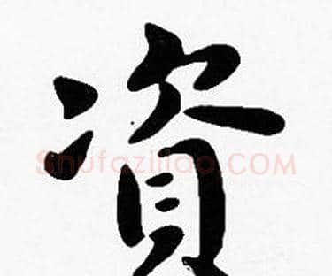 資字沈度毛笔楷书书法写法,摘自沈度毛笔楷书书法作品
