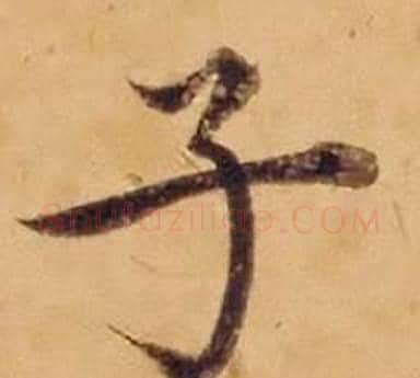 子字沈度毛笔楷书书法写法,摘自敬斋箴