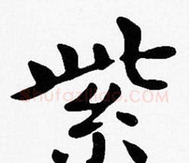 紫字沈度毛笔楷书书法写法,摘自沈度毛笔楷书书法作品