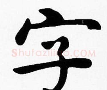 字字沈度毛笔楷书书法写法,摘自沈度毛笔楷书书法作品