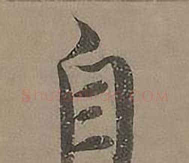 自字沈度毛笔楷书书法写法,摘自四箴页