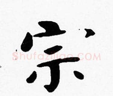 宗字沈度毛笔楷书书法写法,摘自沈度毛笔楷书书法作品