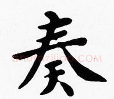 奏字沈度毛笔楷书书法写法,摘自沈度毛笔楷书书法作品