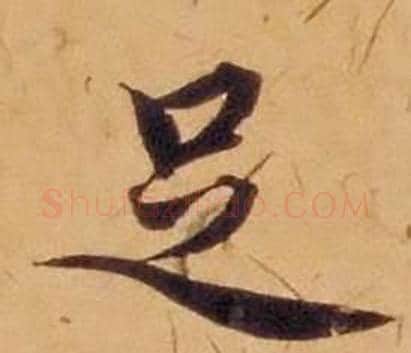 足字沈度毛笔楷书书法写法,摘自敬斋箴