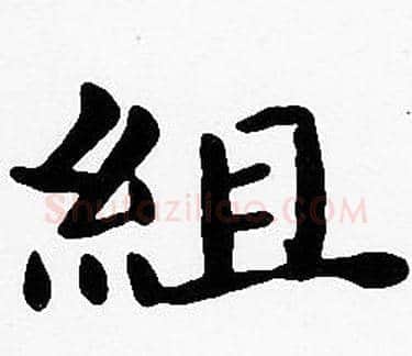 組字沈度毛笔楷书书法写法,摘自沈度毛笔楷书书法作品