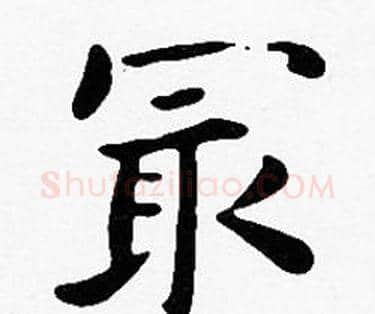 最字沈度毛笔楷书书法写法,摘自沈度毛笔楷书书法作品