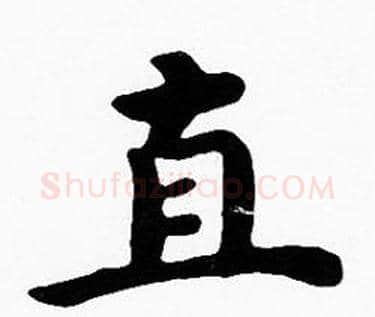 直字沈度毛笔楷书书法写法,摘自沈度毛笔楷书书法作品