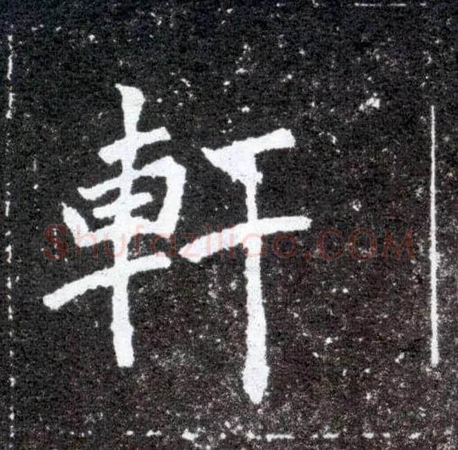 軒毛笔楷书写法,摘自北魏元怀墓志