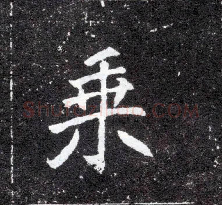 乘毛笔楷书写法,摘自北魏元怀墓志