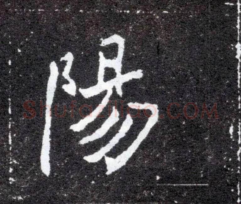陽毛笔楷书写法,摘自北魏元怀墓志