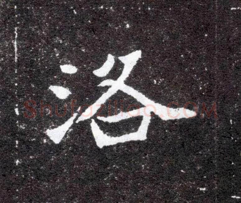 洛毛笔楷书写法,摘自北魏元怀墓志