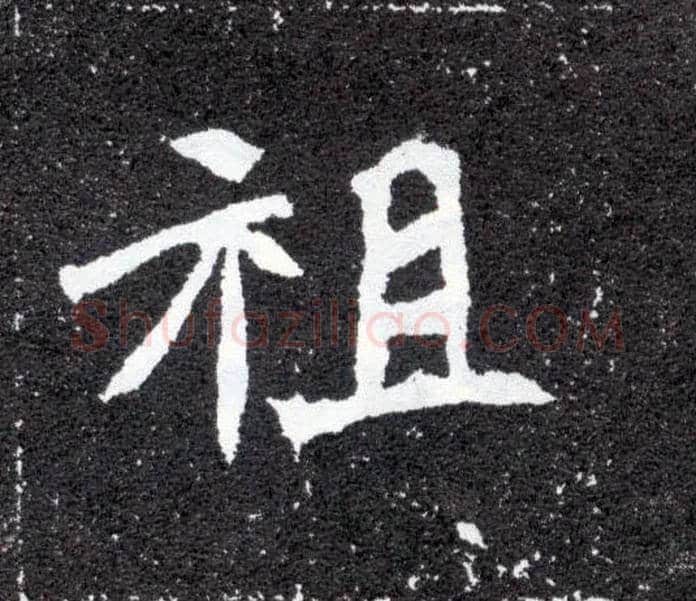 祖毛笔楷书写法,摘自北魏元怀墓志