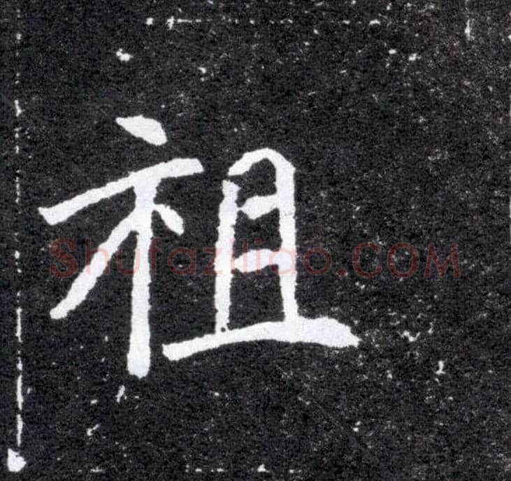 祖毛笔楷书写法,摘自北魏元怀墓志