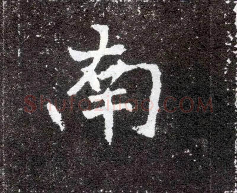 南毛笔楷书写法,摘自北魏元怀墓志