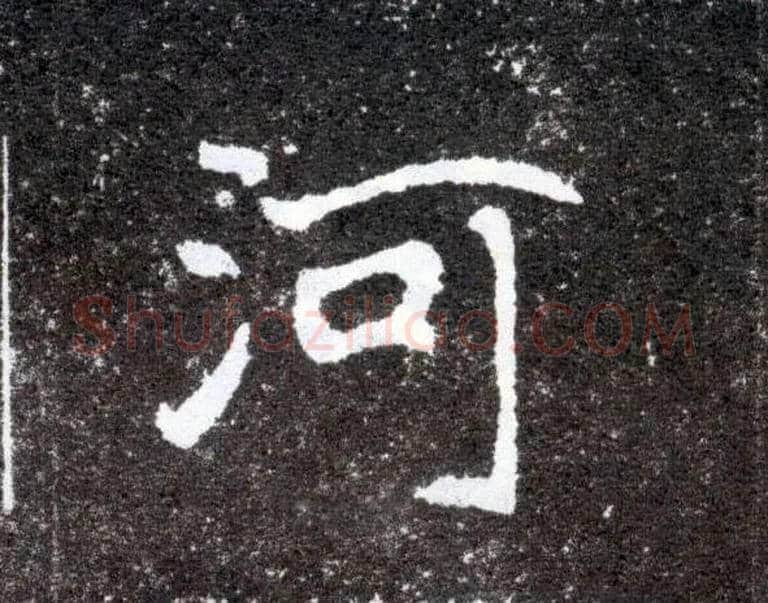河毛笔楷书写法,摘自北魏元怀墓志