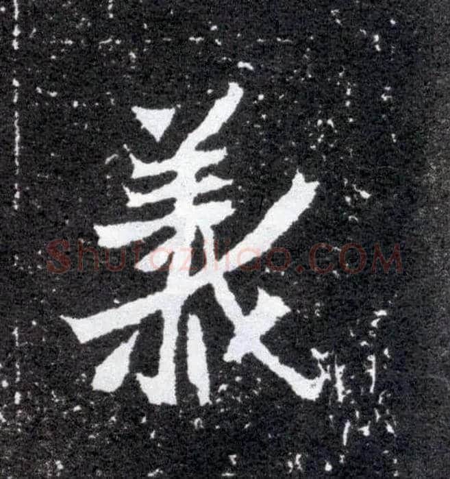 义毛笔楷书写法,摘自北魏元怀墓志