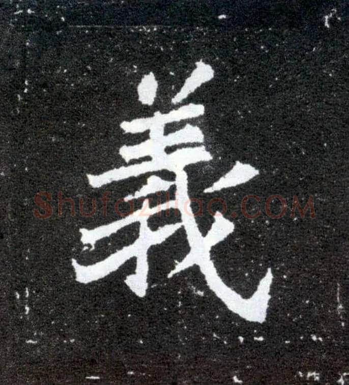 义毛笔楷书写法,摘自北魏元怀墓志