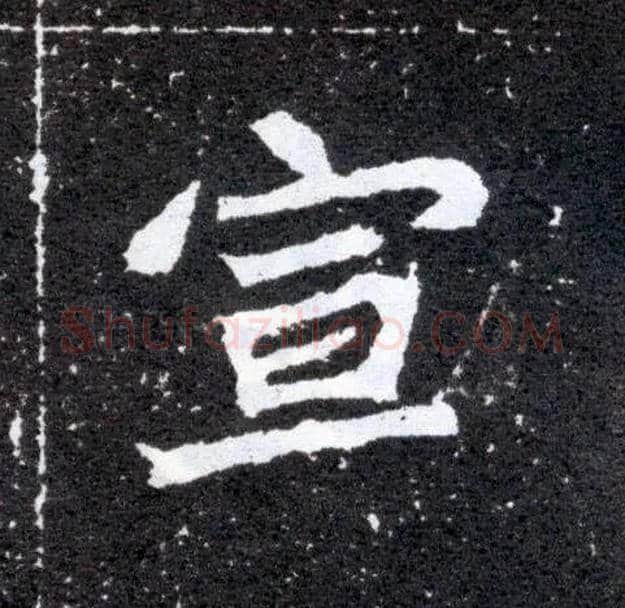 宣毛笔楷书写法,摘自北魏元怀墓志