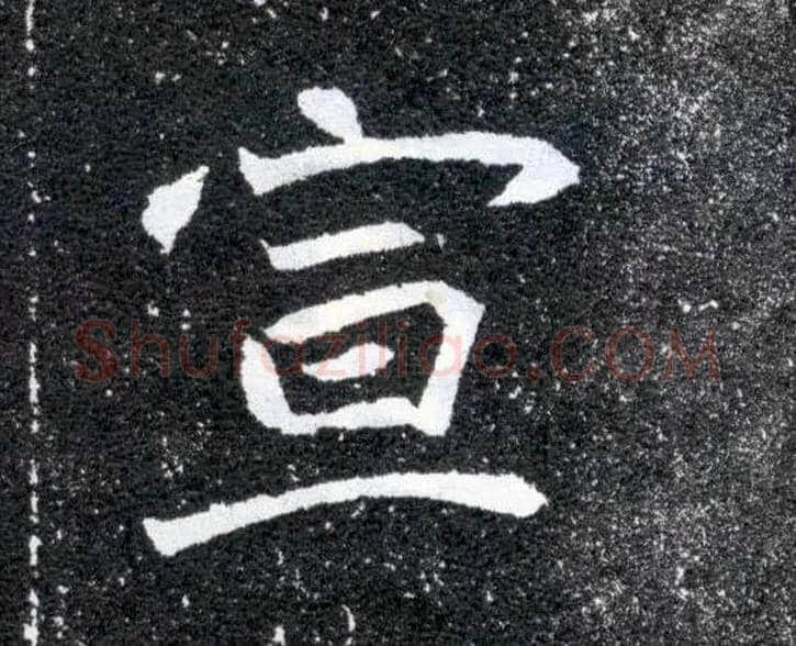 宣毛笔楷书写法,摘自北魏元怀墓志