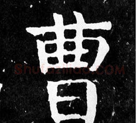曹字颜真卿毛笔楷书写法,摘自麻姑仙坛记