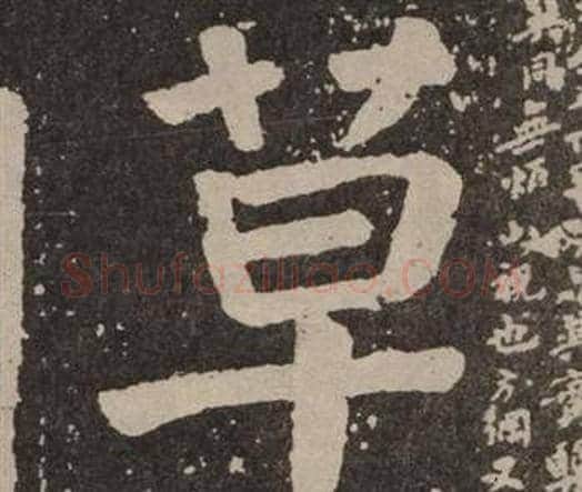 草字颜真卿毛笔楷书写法,摘自李玄靖碑