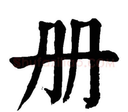册字颜真卿毛笔楷书写法,摘自颜真卿毛笔楷书作品