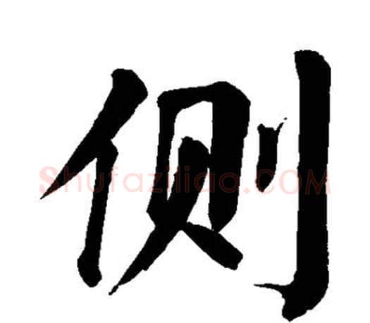 侧字颜真卿毛笔楷书写法,摘自颜真卿毛笔楷书作品