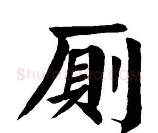 厕字颜真卿毛笔楷书写法,摘自颜真卿毛笔楷书作品