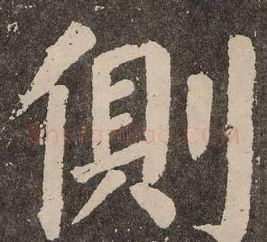 側字颜真卿毛笔楷书写法,摘自李玄靖碑