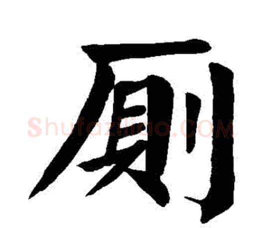 廁字颜真卿毛笔楷书写法,摘自颜真卿毛笔楷书作品