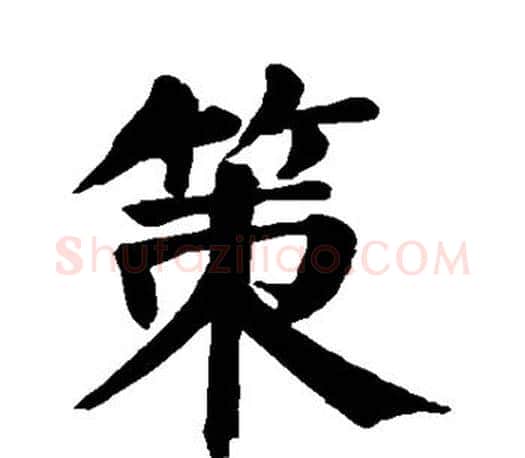 策字颜真卿毛笔楷书写法,摘自颜真卿毛笔楷书作品