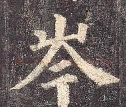 岑字颜真卿毛笔楷书写法,摘自多宝塔碑