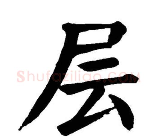 层字颜真卿毛笔楷书写法,摘自颜真卿毛笔楷书作品