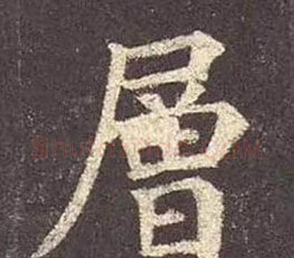 層字颜真卿毛笔楷书写法,摘自多宝塔碑