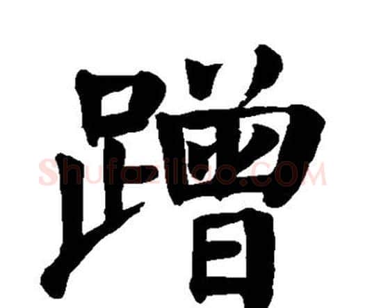 蹭字颜真卿毛笔楷书写法,摘自颜真卿毛笔楷书作品