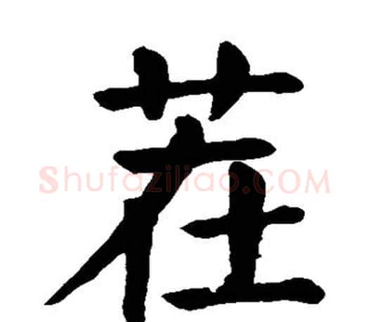 茬字颜真卿毛笔楷书写法,摘自颜真卿毛笔楷书作品