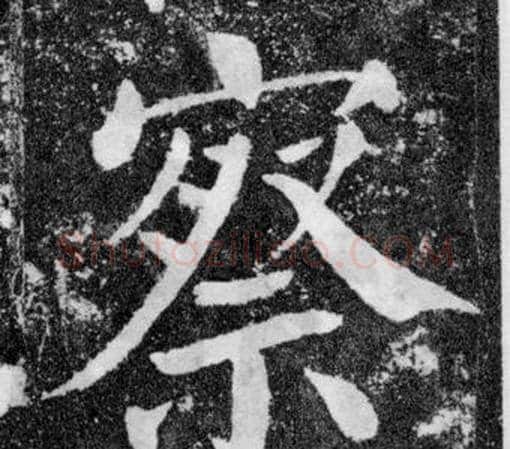 察字颜真卿毛笔楷书写法,摘自颜勤礼碑