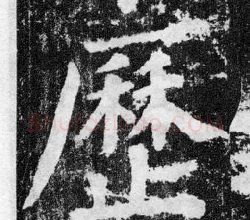 厯字颜真卿毛笔楷书写法,摘自颜勤礼碑