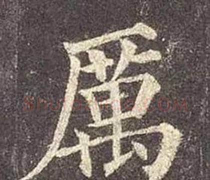 厲字颜真卿毛笔楷书写法,摘自多宝塔碑
