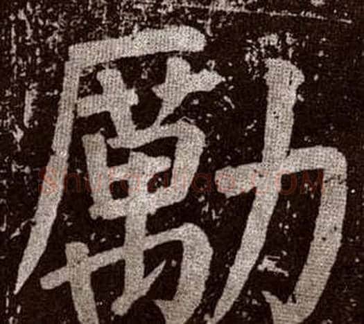 勵字颜真卿毛笔楷书写法,摘自李玄靖碑