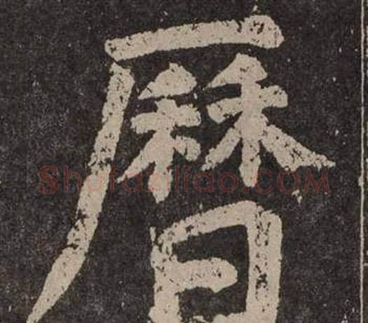 曆字颜真卿毛笔楷书写法,摘自李玄靖碑
