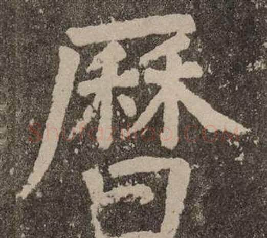 歷字颜真卿毛笔楷书写法,摘自李玄靖碑