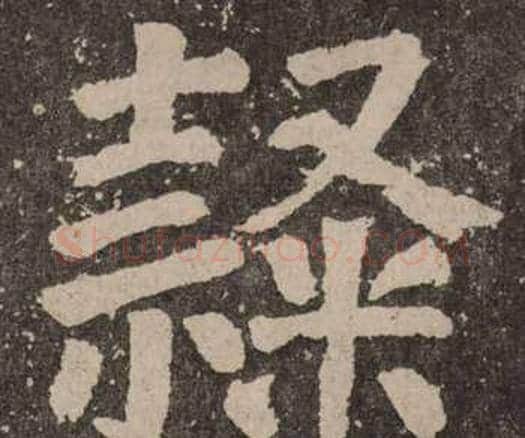 隸字颜真卿毛笔楷书写法,摘自李玄靖碑