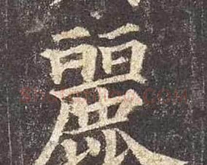 麗字颜真卿毛笔楷书写法,摘自多宝塔碑