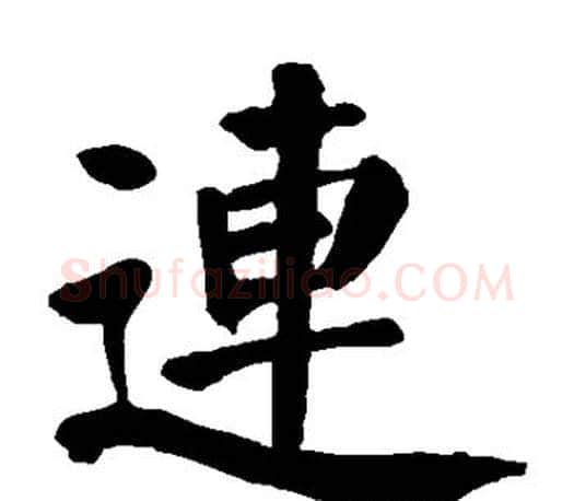 连字颜真卿毛笔楷书写法,摘自颜真卿毛笔楷书作品