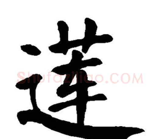 莲字颜真卿毛笔楷书写法,摘自颜真卿毛笔楷书作品