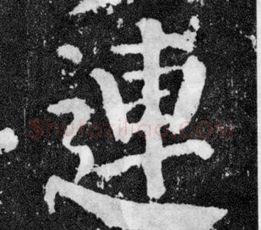 連字颜真卿毛笔楷书写法,摘自颜勤礼碑