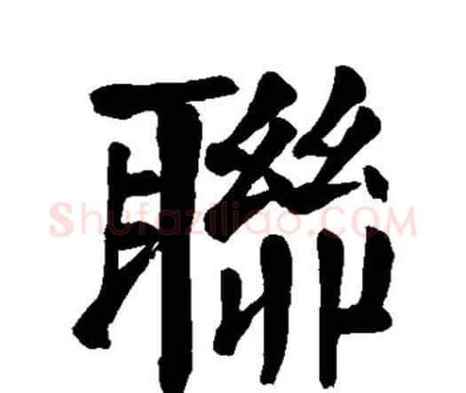 联字颜真卿毛笔楷书写法,摘自颜真卿毛笔楷书作品