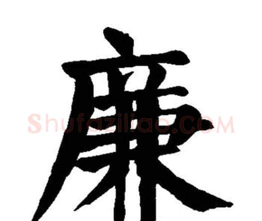 廉字颜真卿毛笔楷书写法,摘自颜真卿毛笔楷书作品