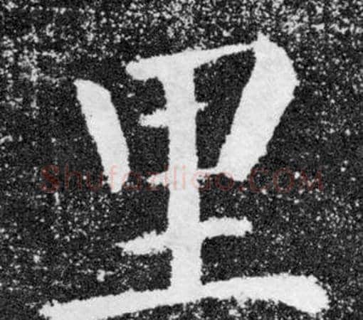 里字颜真卿毛笔楷书写法,摘自颜勤礼碑